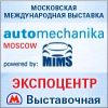 Участие в выставке Automechanika Moscow powered by MIMS!